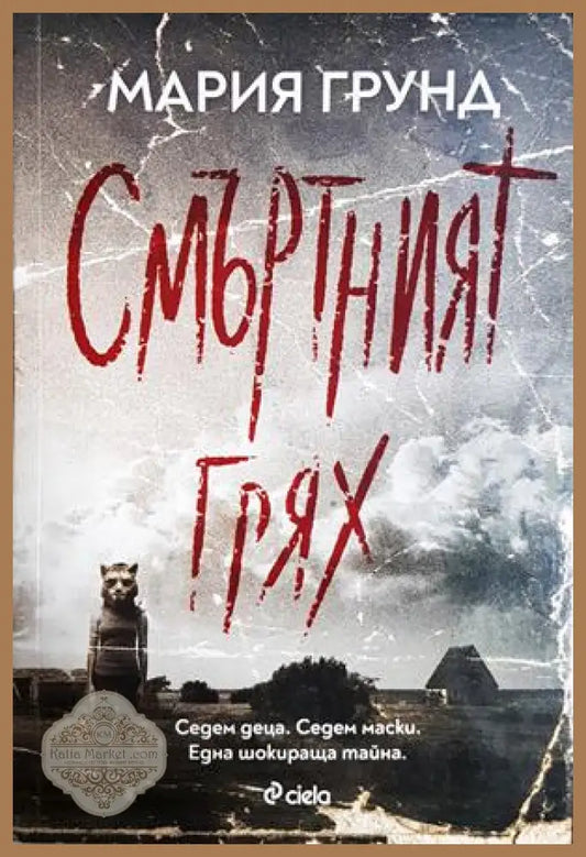 Смъртният грях - Мария Грунд