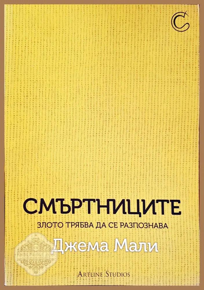 Смъртниците - Джема Мали - Книги