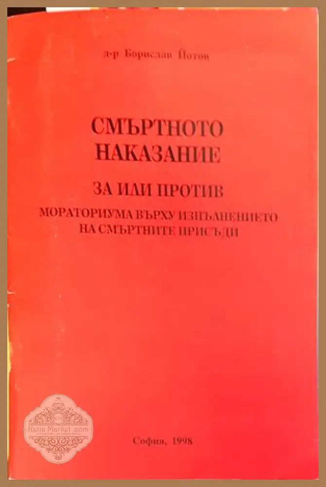 Смъртното наказание - Лазар Груев - Книги