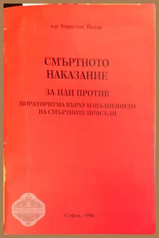 Смъртното наказание - Лазар Груев - Книги
