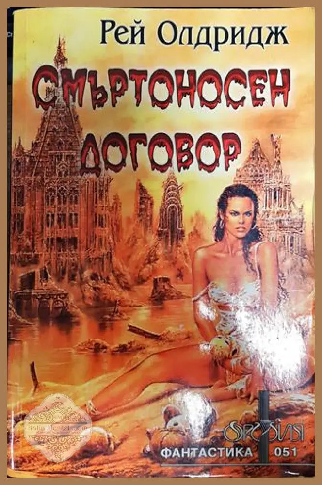 Смъртоносен договор - Рей Олдридж - Книги