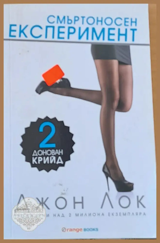 Смъртоносен експеримент - Джон Лок - Книги