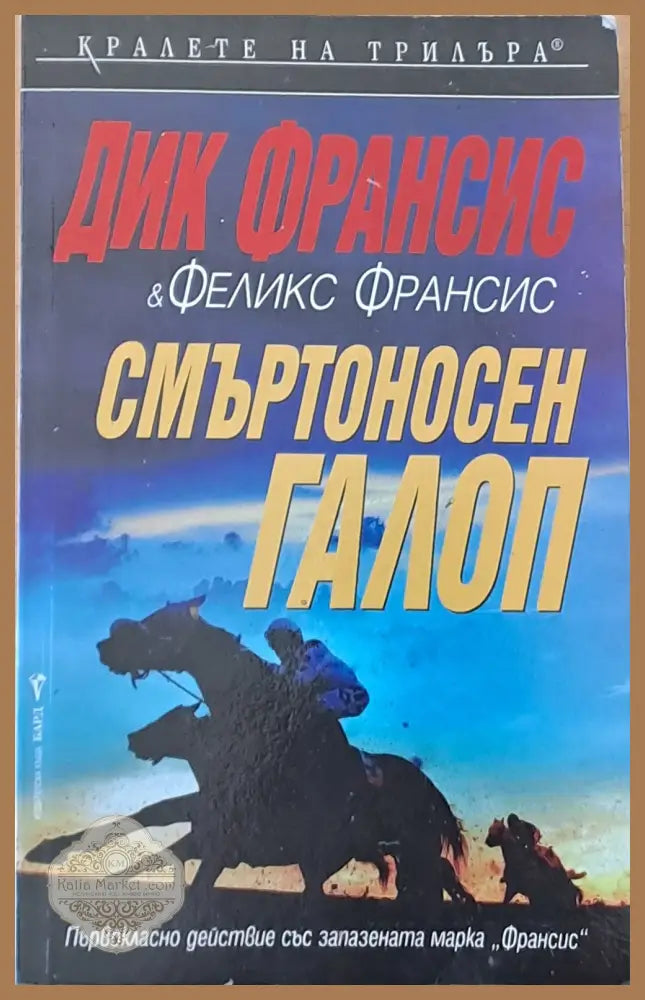 Смъртоносен галоп - Дик Франсис - Книги