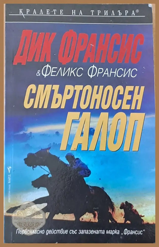 Смъртоносен галоп - Дик Франсис - Книги