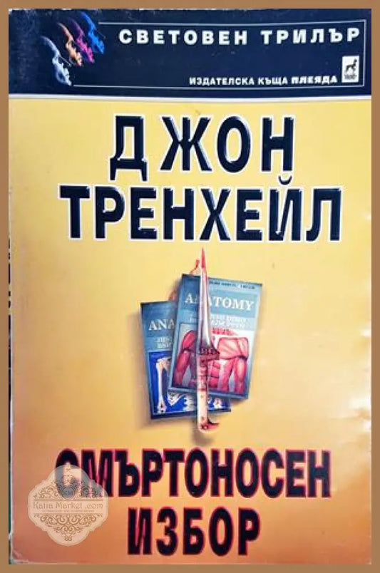 Смъртоносен избор - Джон Тренхейл - Книги