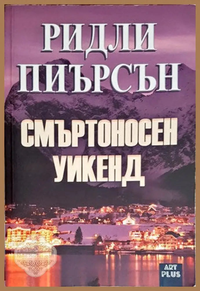 Смъртоносен уикенд - Ридли Пиърсън - Книги