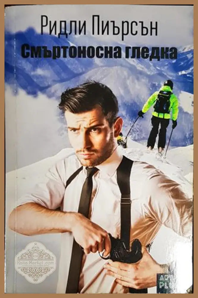 Смъртоносна гледка - Ридли Пиърсън - Книги