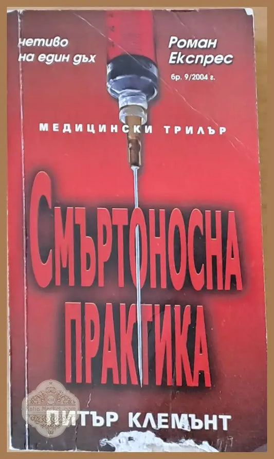 Смъртоносна практика - Питър Клемънт - Книги