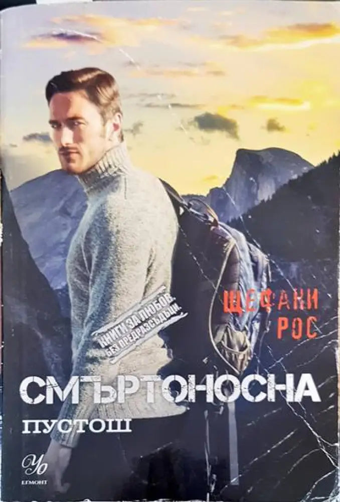 Смъртоносна пустош (1856) - Книга