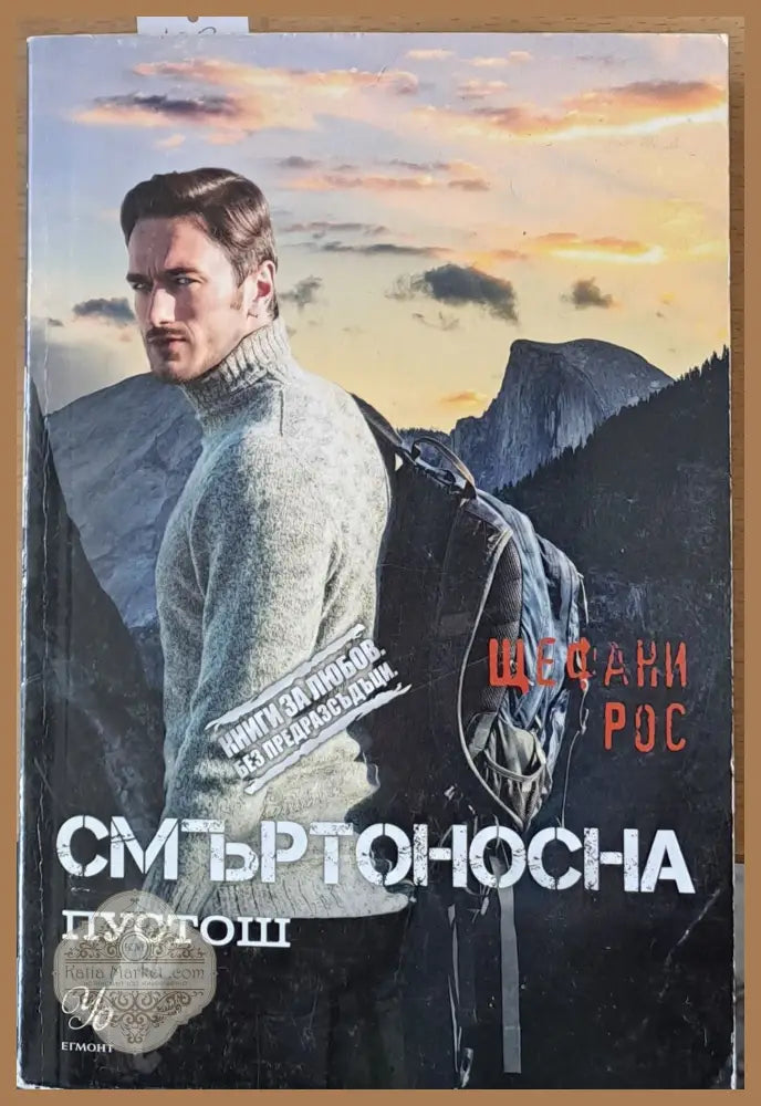 Смъртоносна пустош - Щефани Рос - Книги