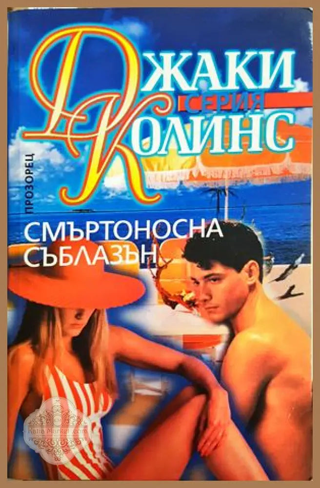 Смъртоносна съблазън - Джаки Колинс