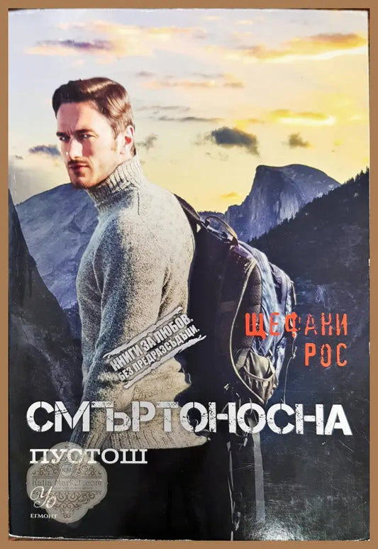 Смъртоносна - Щефани рос - Книги