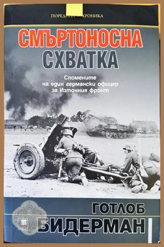 Смъртоносна схватка - Готлоб Херберт Бидерман - Книги
