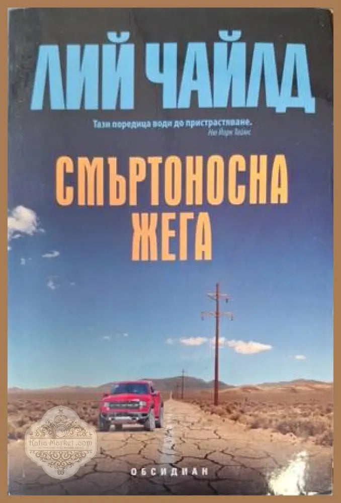 Смъртоносна жега - Лий Чайлд