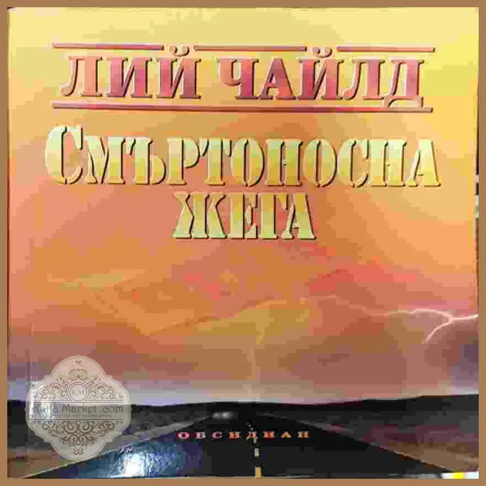 Смъртоносна жега - Лий Чайлд - Книги