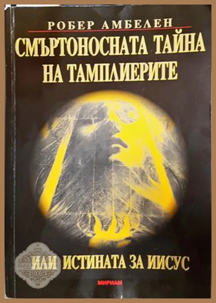 Смъртоносната тайна на тамплиерите - Робер Амбелен