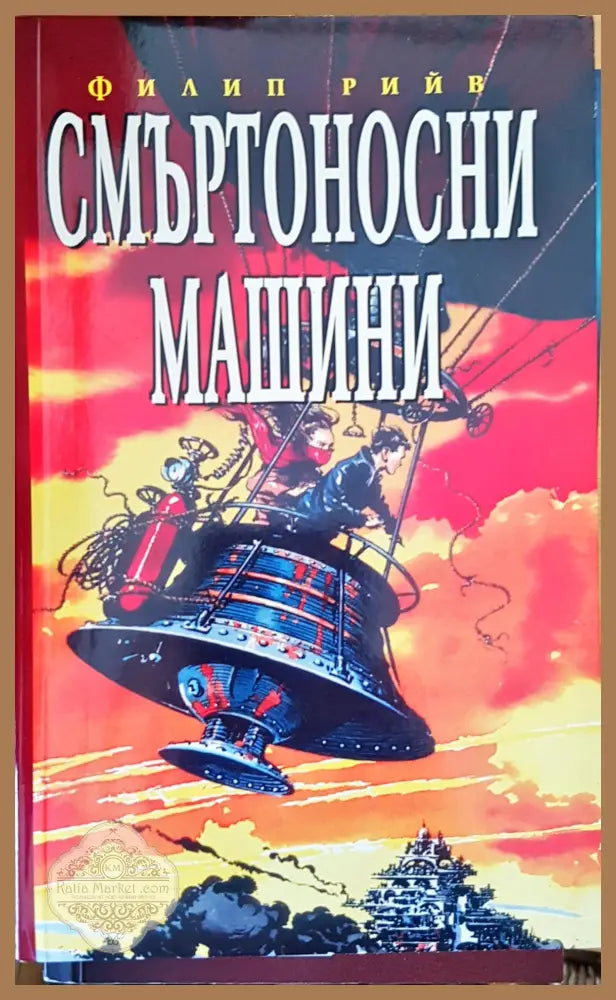 Смъртоносни машини - Филип Рийв - Книги