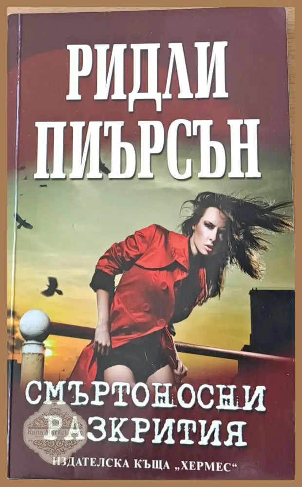 Смъртоносни разкрития - Ридли Пиърсън - Книги