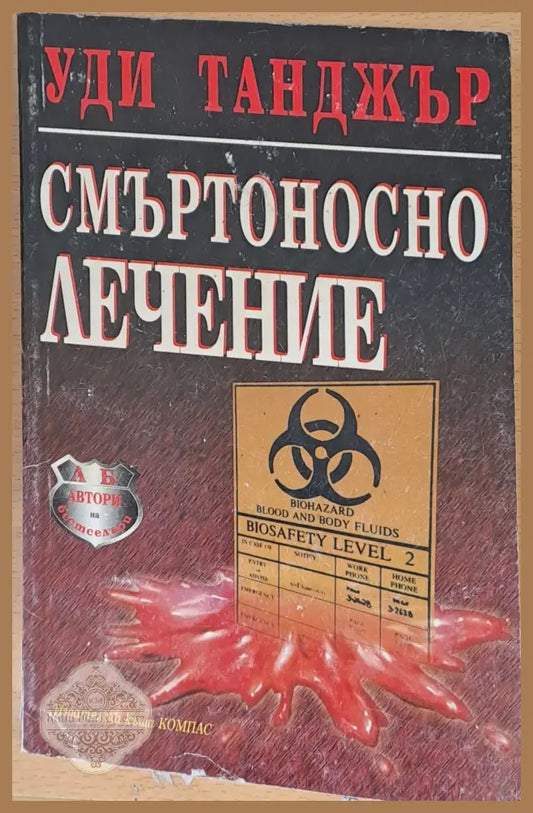 Смъртоносно лечение - Уди Танджър - Книги