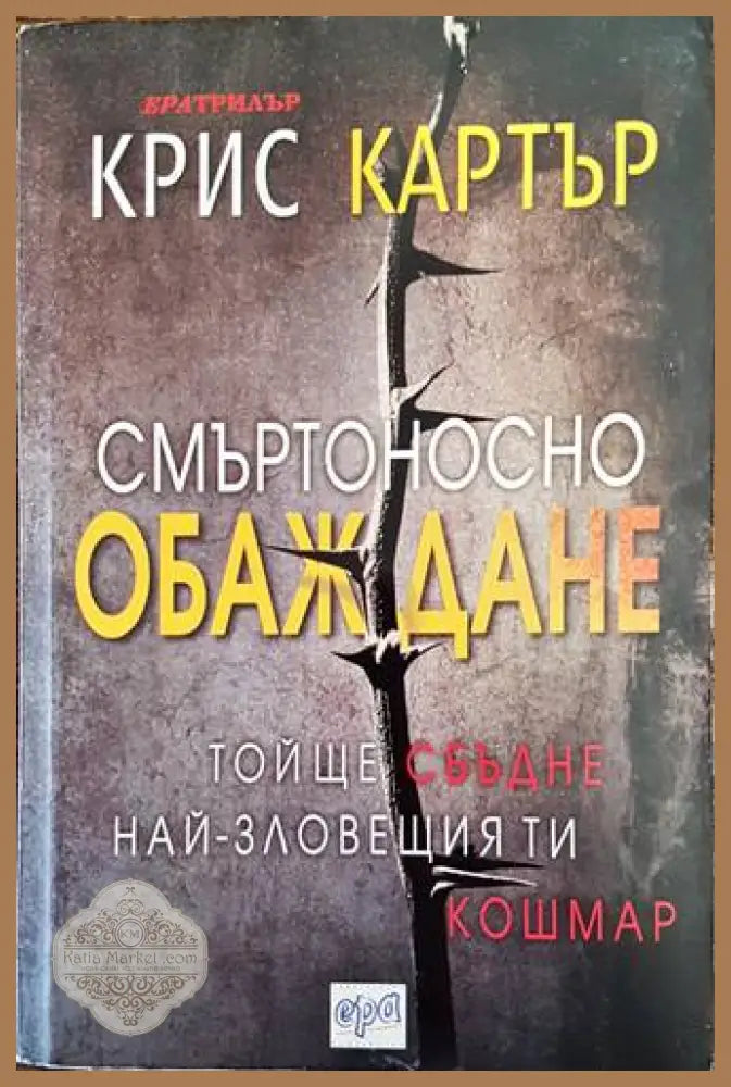 Смъртоносно обаждане - Крис Картър - Книги