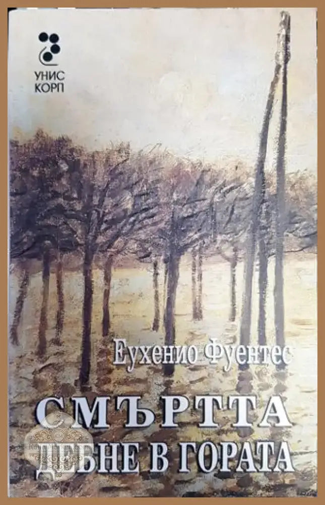 Смъртта дебне в гората - Книга