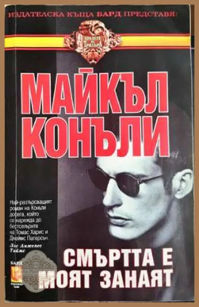 Смъртта е моят занаят - Майкъл Конъли - Книга