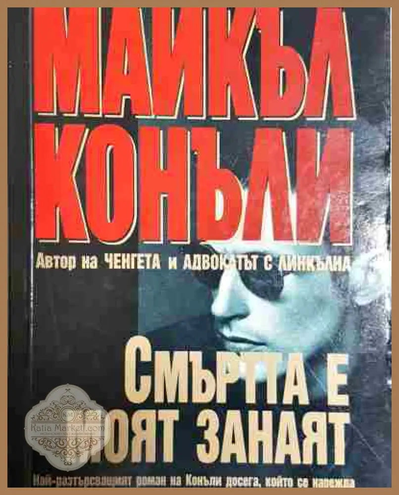 Смъртта е моят занаят - Майкъл Конъли - Майкъл Конъли - Книга