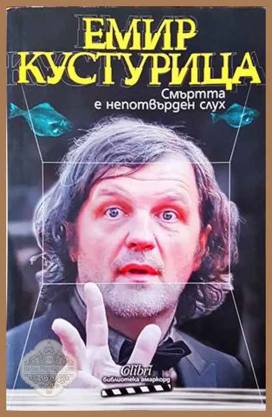 Смъртта е непотвърден слух - Емир Кустурица - Книги