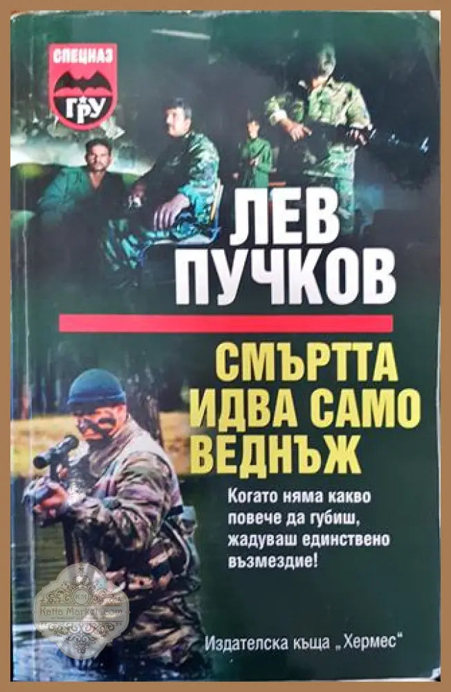 Смъртта идва само веднъж - Лев Пучков - Много добро - Книги
