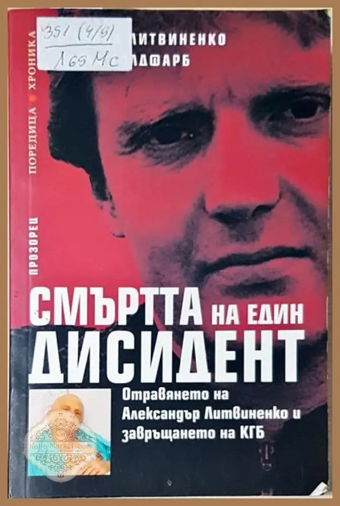 Смъртта на един дисидент - Марина Литвиненко Алекс Голдфарб - Книги