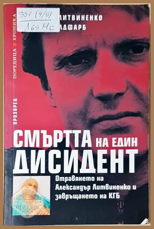 Смъртта на един дисидент - Марина Литвиненко Алекс Голдфарб - Книги