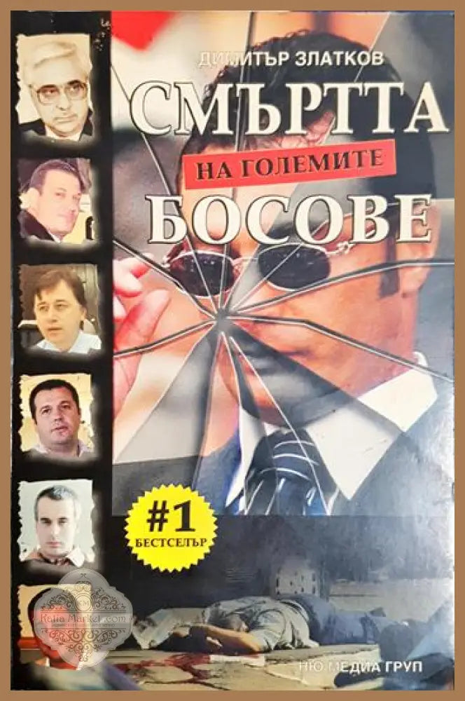 Смъртта на големите босове - Димитър Златков - Книга