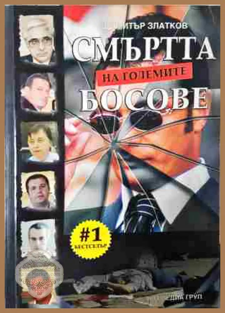 Смъртта на големите босове - Димитър Златков - Книга