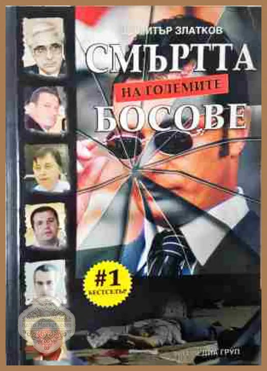 Смъртта на големите босове - Димитър Златков - Книга
