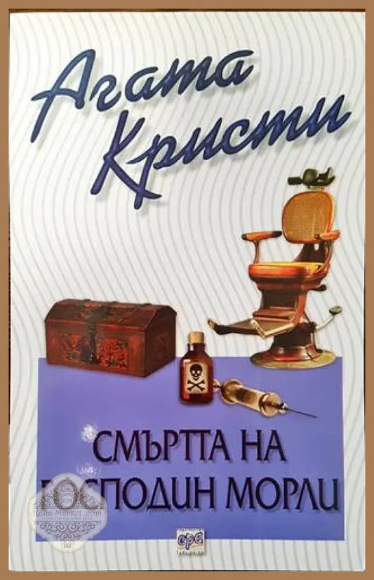 Смъртта на господин Морли - Агата Кристи - Книги