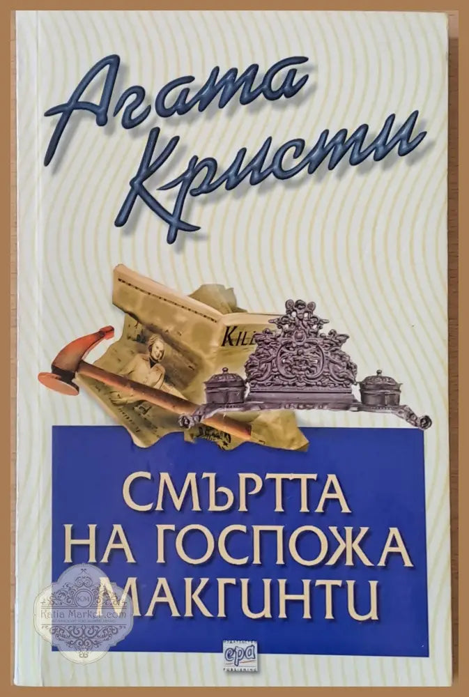 Смъртта на госпожа Макгинти - Агата Кристи - Книги