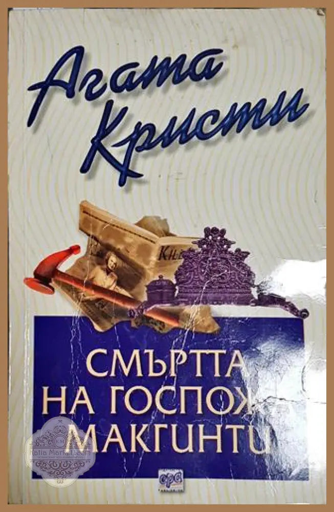 Смъртта на госпожа Макгинти-АК - Агата Кристи - Книга