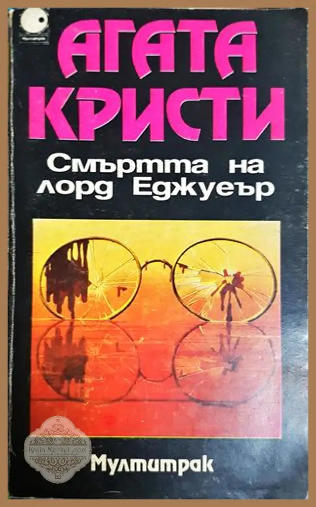 Смъртта на лорд Еджуеър - Агата Кристи