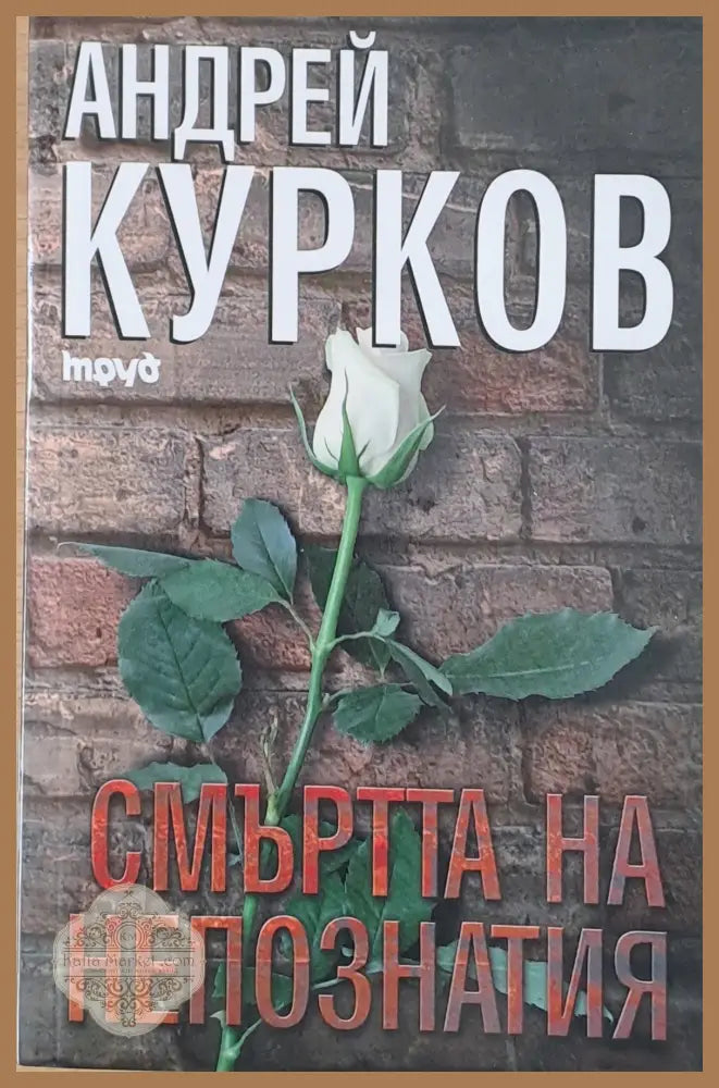 Смъртта на непознатия - Андрей Курков - Книги