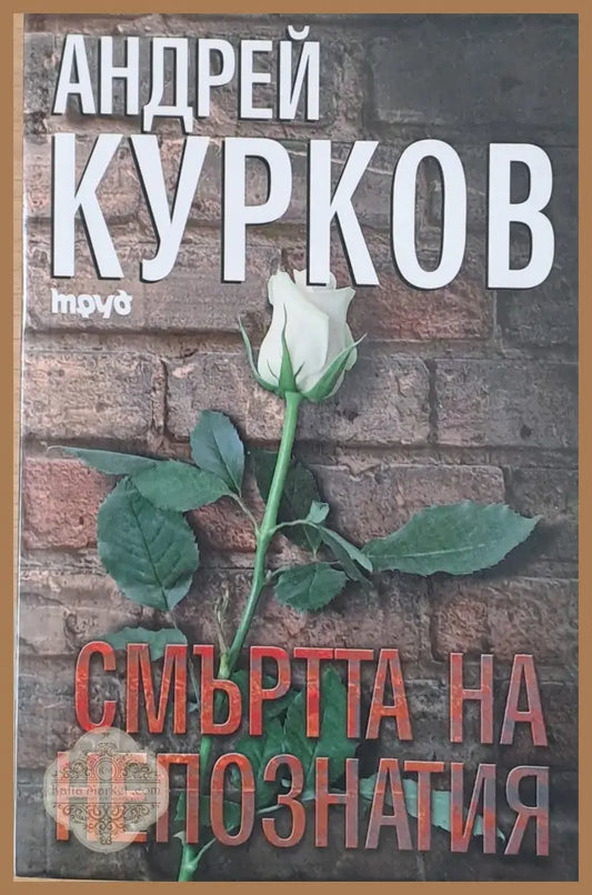 Смъртта на непознатия - Андрей Курков - Книги