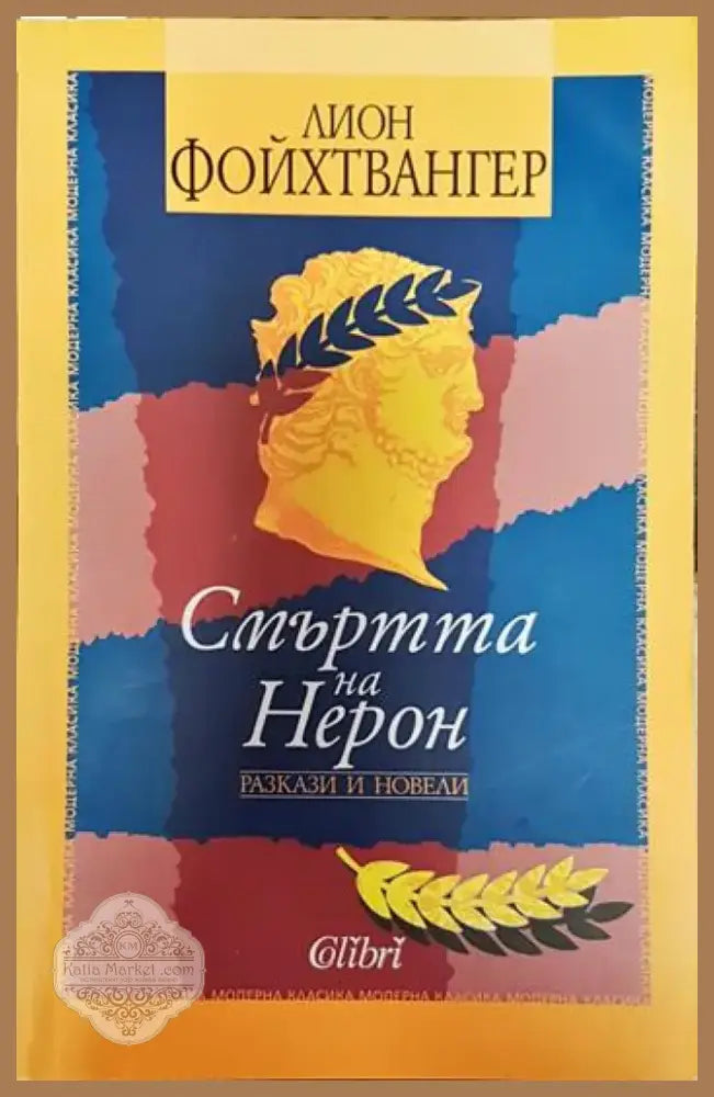 Смъртта на Нерон - Лион Фойхтвангер (3789) - Книга