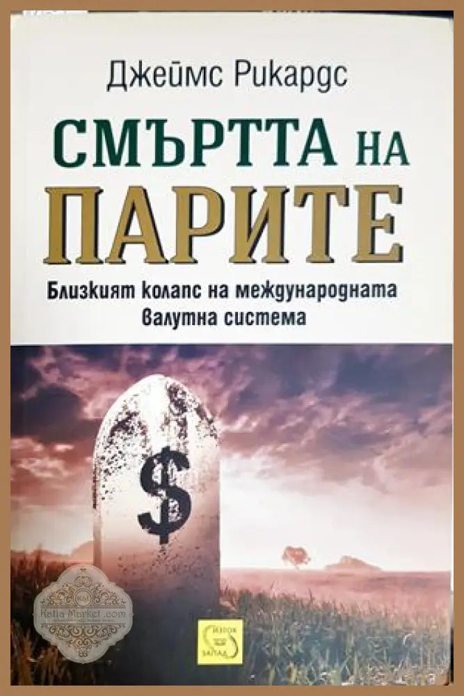 Смъртта на парите - корица