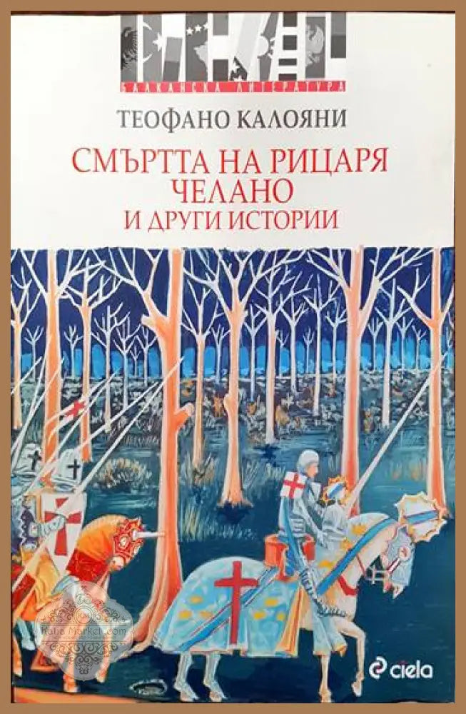 Смъртта на рицаря Челано и други истории - Теофано Калояни - Книги