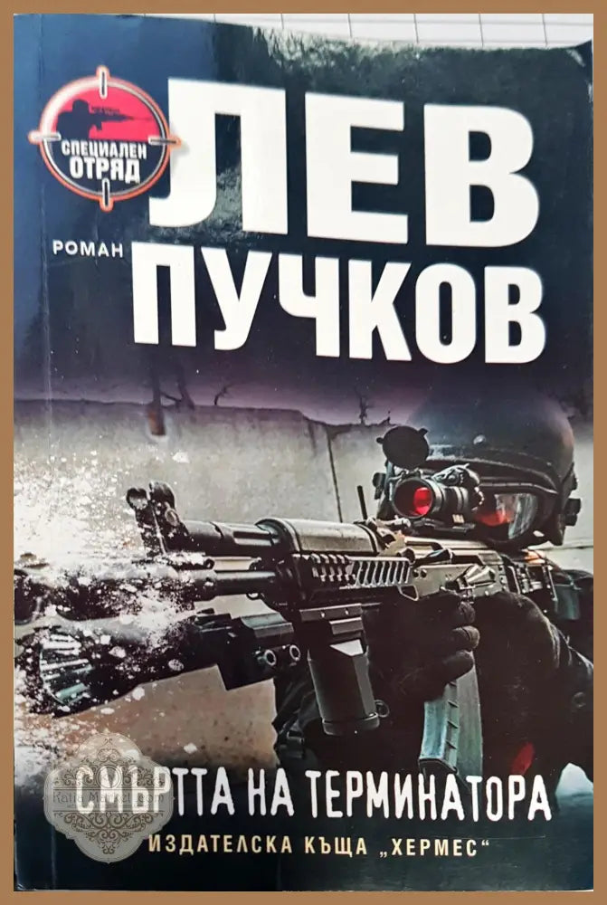 Смъртта на терминатора - Лев Лучков - Книги