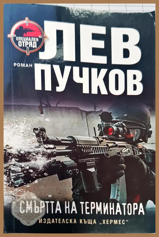 Смъртта на терминатора - Лев Лучков - Книги