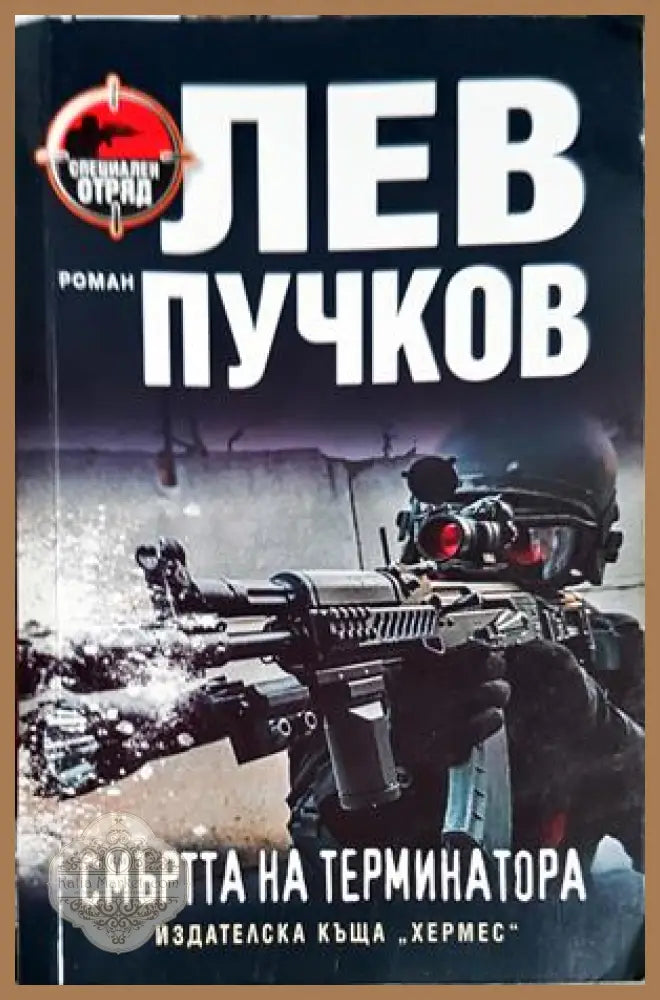 Смъртта на терминатора - Лев Пучков - Книга