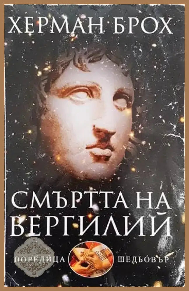 Смъртта на Вергилий - Книга