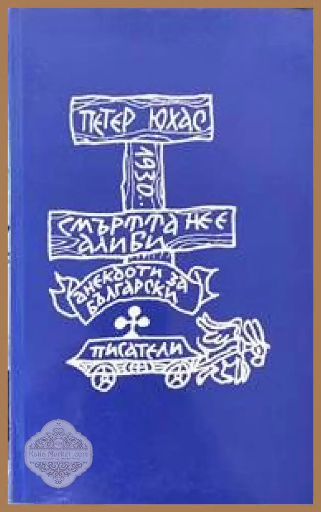 Смъртта не е алиби - Петер Юхас - Книги