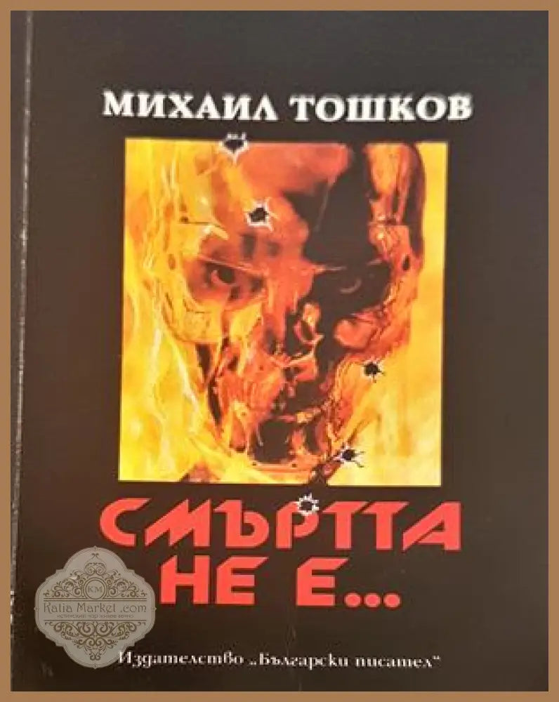 Смъртта не е... - Михаил Тошков