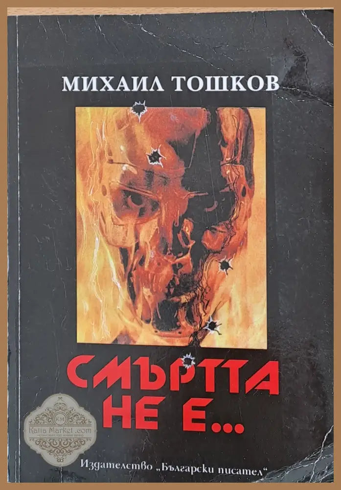 Смъртта не е... - Михаил Тошков - Книги
